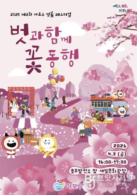 제2회 마포구 벚꽃 페스티벌 홍보 포스터