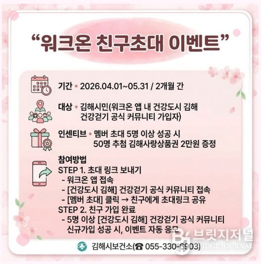 김해시보건소, ‘워크온’ 친구초대 가입 이벤트 추진