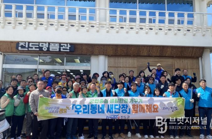 진도군, 봄맞이 ‘우리동네 새 단장’ 운동