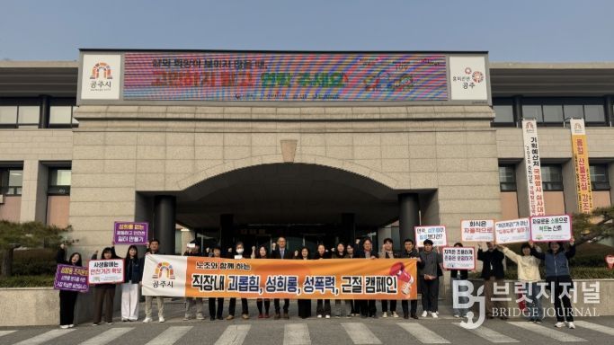 공주시, 노조와 함께 ‘직장 내 폭력예방 캠페인’