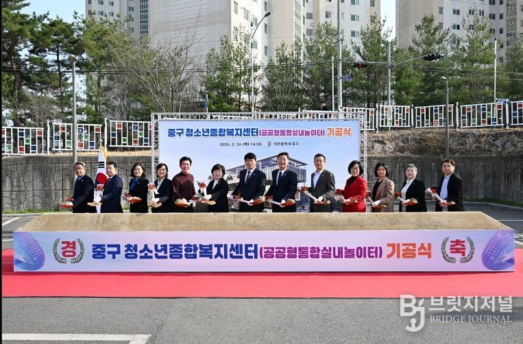 대전 중구, ‘청소년종합복지센터(공공형통합실내놀이터)’기공식 개최