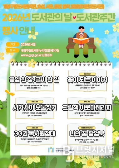 계양구립도서관 도서관의 날·도서관 주간 맞아 다채로운 행사 운영