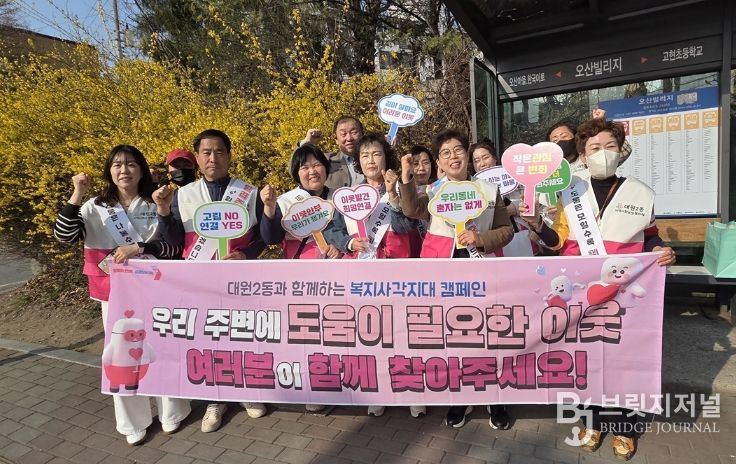 오산시 대원2동, ‘온동네 돌봄이’ 캠페인으로 복지사각지대 발굴 나서