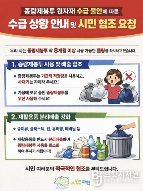 과천시 “종량제봉투 공급 이상 없다”…8개월 이상 재고 확보