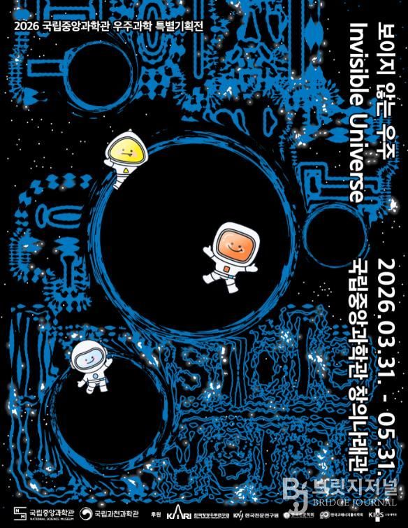 '보이지 않는 우주' 특별전 포스터