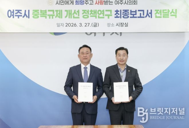 여주시의회 중복규제 개선 최종보고서 전달