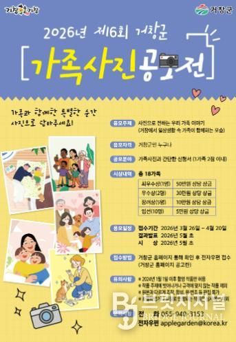 거창군, 제6회 가족사진 공모전 개최