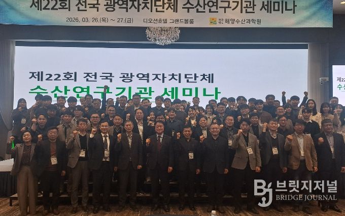 전국 광역자치단체 수산연구기관 세미나