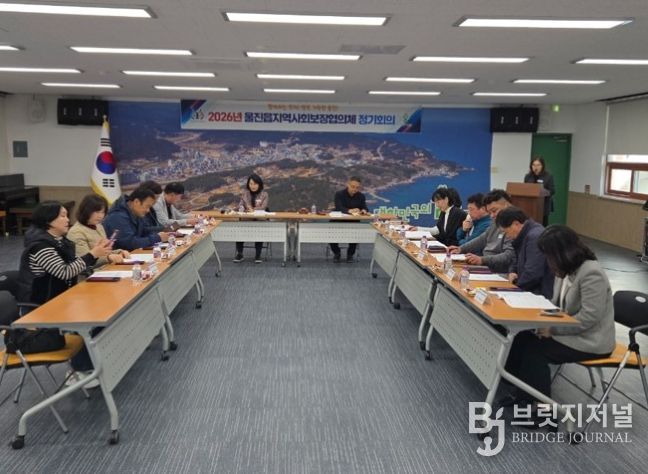울진읍 지역사회보장협의체, 2026년 정기회의