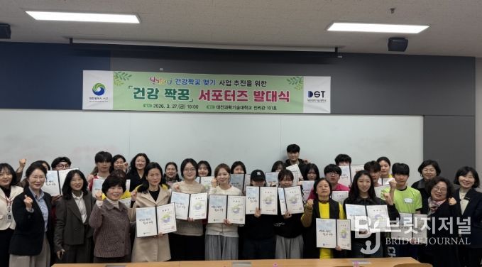 27일 대전과학기술대학교 진리관에서 열린 건강짝꿍 서포터즈 발대식