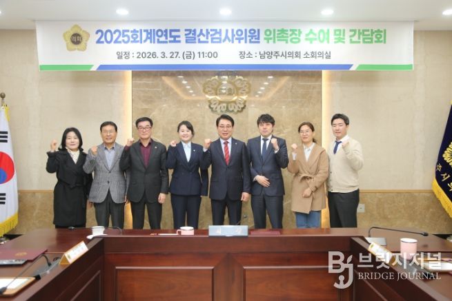 남양주시의회, 2025 회계연도 결산검사위원 위촉
