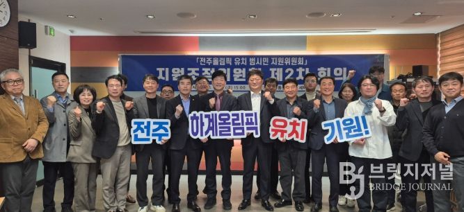 전주시, 올림픽 유치 실행전략 구체화