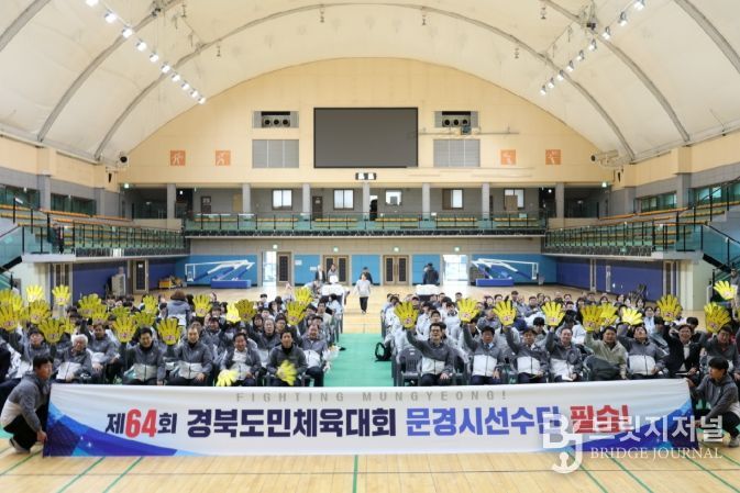 제64회 경상북도민체육대회 문경시 선수단 결단식