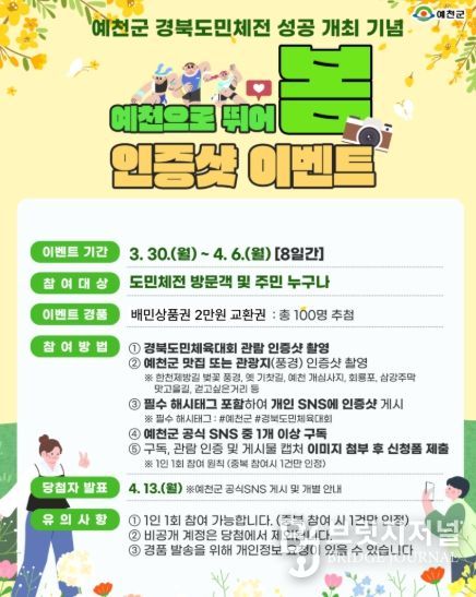 예천군, “예천으로 뛰어봄!” 도민체전 인증샷 이벤트 운영