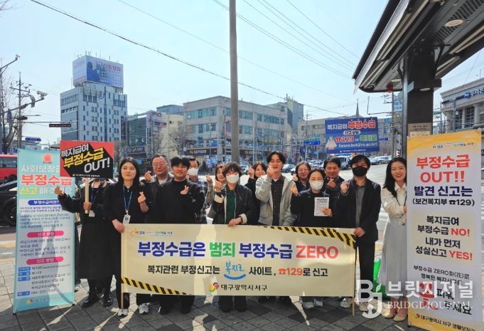 대구 서구, 사회보장급여 부정수급 예방 캠페인