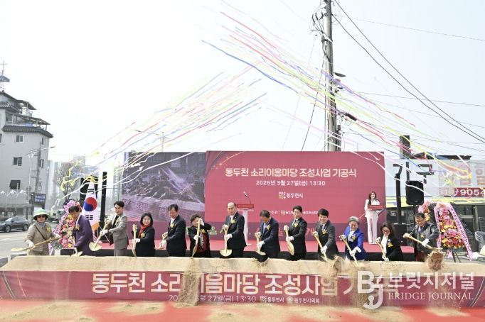 동두천 소리이음마당 조성사업 기공식 개최