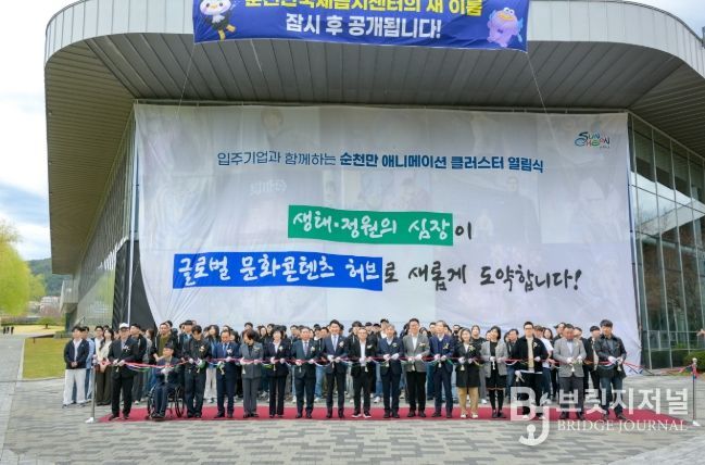 글로벌 콘텐츠 허브, ‘순천만 애니메이션 클러스터’ 공식 오픈