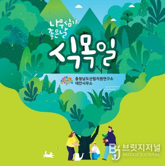 안면도자연휴양림서 식목일 맞이 행사