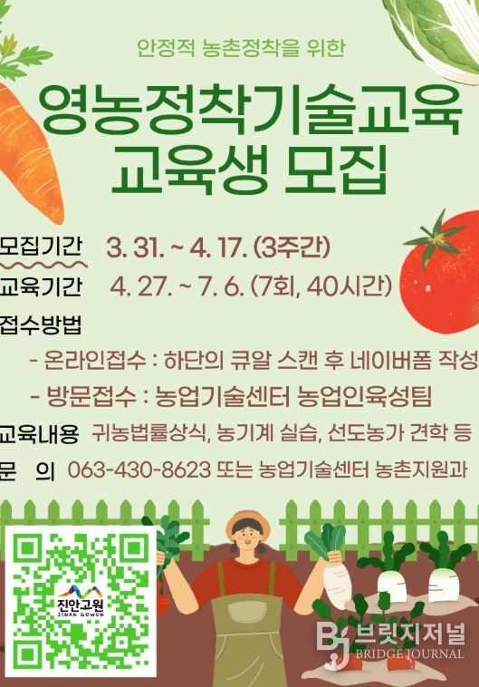 귀농·귀촌 성공 첫걸음! 영농정착기술교육 교육생 모집