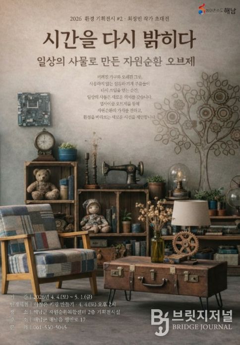 해남군자원순환복합센터, 환경기획전시‘시간을 다시 밝히다’