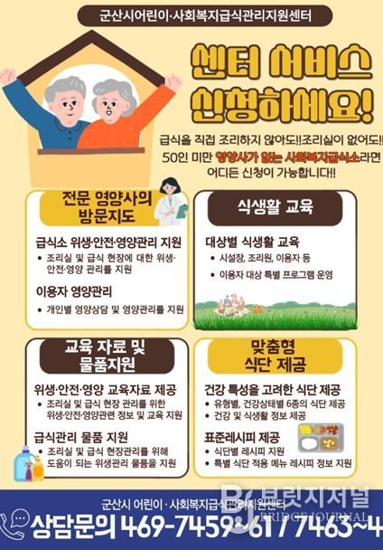 군산시 어린이·사회복지급식관리지원센터,체계적 위생·영양관리 지원