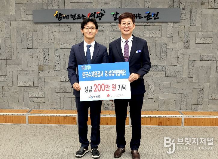 한국수자원공사(K-water) 영·섬유역협력단, 영광군에 이웃돕기 성금 200만 원 기탁