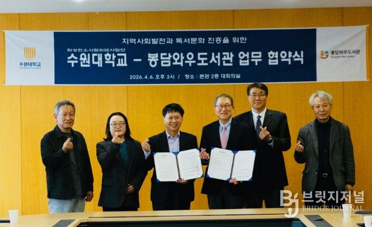 지난 4월 6일 수원대학교 본관 대회의실에서 수원대학교와 봉담와우도서관 관계자들이 업무협약 체결 후 기념촬영을 하고 있다.