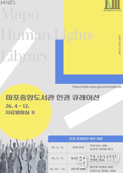 마포중앙도서관 인권도서관 포스터