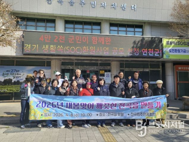 연천군 전곡읍, 2026년 새봄맞이 깨끗한 환경 만들기 활동 성료