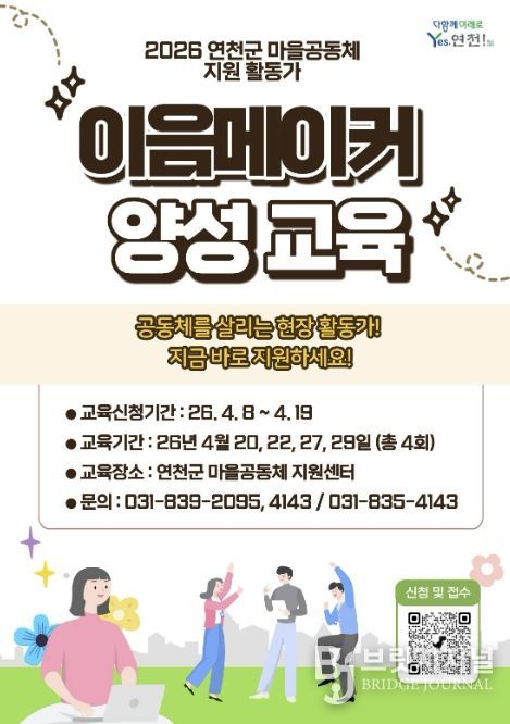 연천군, 공동체 밀착 지원 ‘이음메이커’ 본격 도입