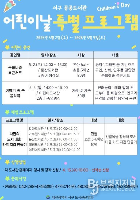 대전 서구 도서관 어린이날 특별 프로그램 홍보물