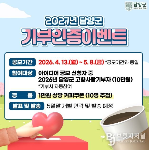 담양군, ‘2027년 고향사랑기금사업 아이디어 공모’ 시작