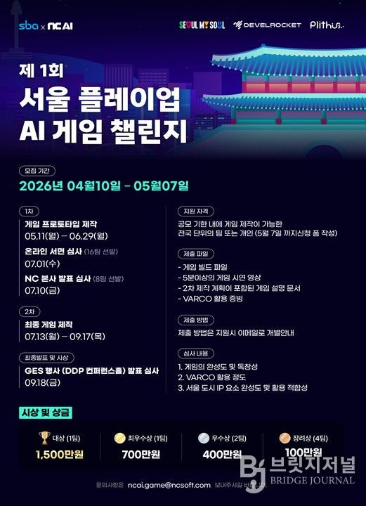 ‘제1회 서울 플레이업 AI 게임 챌린지’ 포스터