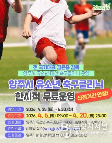 양주시, 유소년 축구 클리닉 무료 운영 접수기간 연장