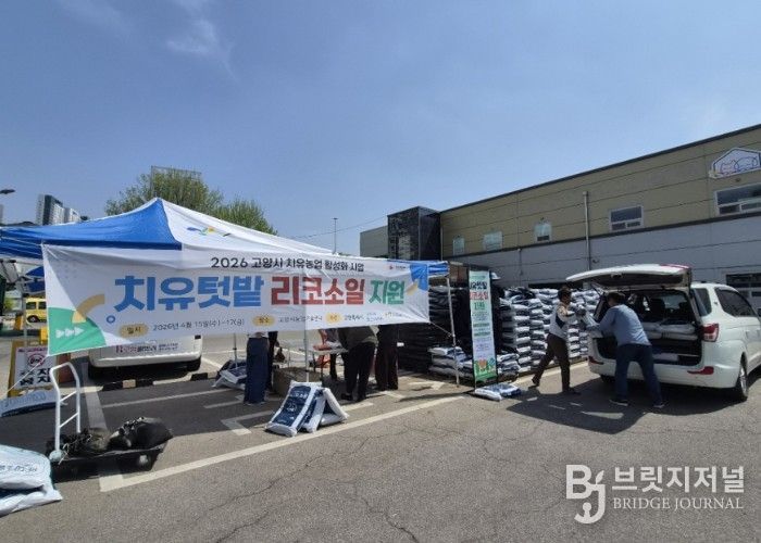 고양시, 포스코E&C 협력 치유텃밭 운영자재 배부 본격 시작