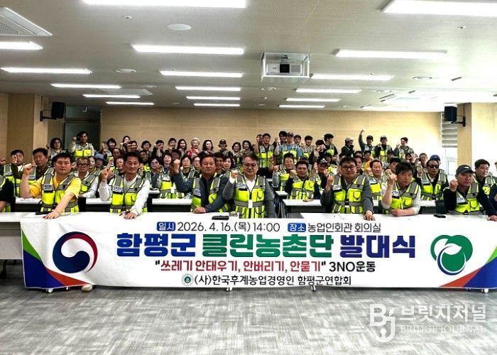 함평군 클린농촌단 발대식